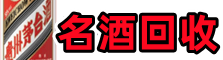袁州区佳鑫烟酒回收店